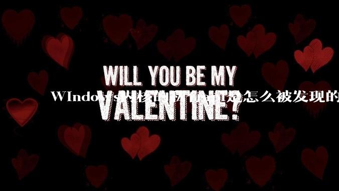 Windows内核的私有api是怎么被发现的?