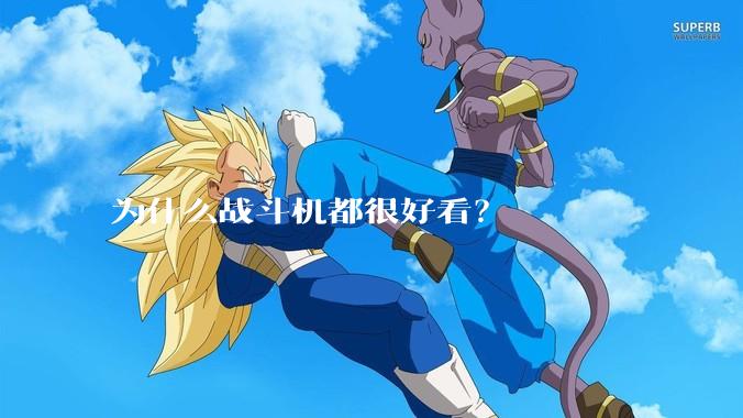 为什么战斗机都很好看？