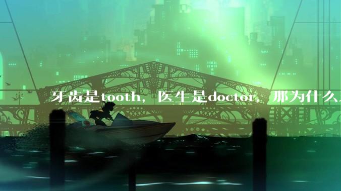 牙齿是tooth，医生是doctor，那为什么牙医不是tooth doctor，而是dentist ?